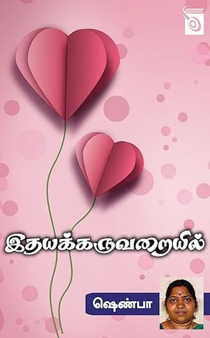 Idhaya Karuvaraiyil (Tamil Edition)