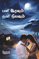 பனி இரவும் தனி நிலவும் | Pani Iravum Thani Nilavum | Hema Jay (Tamil Edition)