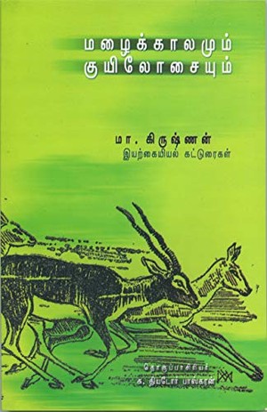 மழைக்காலமும் குயிலோசையும் Mazhaikaalamum Kuyilosaiyum