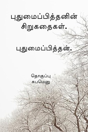 Pudhumaipithan’s Siru Kathaigal . / புதுமைப்பித்தனின் சிறுகதைகள்.