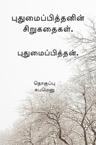 புதுமைப்பித்தனின் சிறுகதைகள்