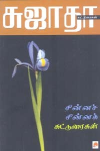 சின்னச் சின்னக் கட்டுரைகள்