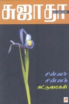 சின்னச் சின்னக் கட்டுரைகள்