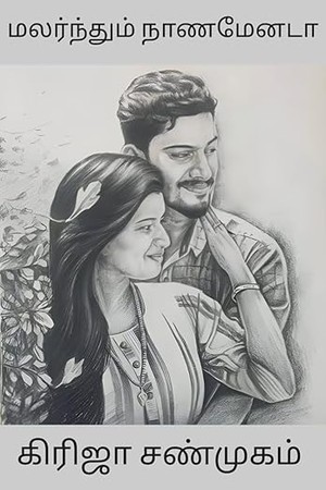 மலர்ந்தும் நாணமேனடா (Tamil Edition)