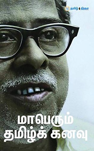 Maperum Tamil Kanavu / மாபெரும் தமிழ்க் கனவு
