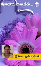 Ninaivalaiyil... (Tamil Edition)
