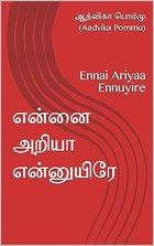 என்னை அறியா என்னுயிரே: Ennai Ariyaa Ennuyire (Tamil Edition)