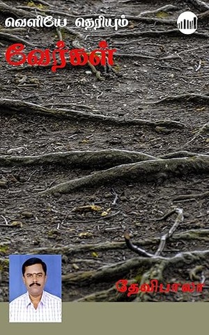 Veliyae Therium Vergal (Tamil)