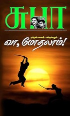 VAA MOTHALAAM (TAMIL): வா மோதலாம்..! (Tamil Edition)