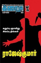 கறுப்பு ஞாயிறு, சிவப்பு திங்கள்..! (Tamil Edition)