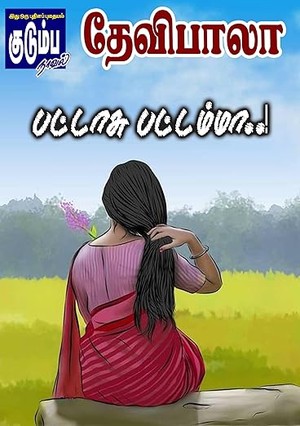 பட்டாசு பட்டம்மா..! (Tamil Edition)