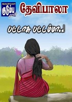 பட்டாசு பட்டம்மா..! (Tamil Edition)