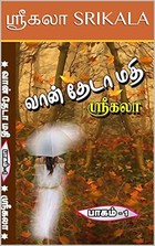 வான் தேடா மதி - 1 : VAAN THEDA MATHI - 1