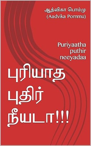 புரியாத புதிர் நீயடா!!!: Puriyaatha puthir neeyadaa (Tamil Edition)