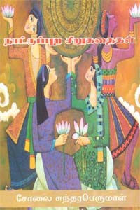 நாட்டுப்புற சிறுகதைகள்