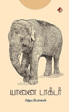 Yaanai Doctor: யானை டாக்டர் (Tamil Edition)