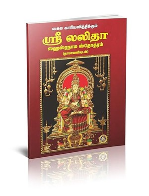 Sri Lalitha Sahasranama Stothram