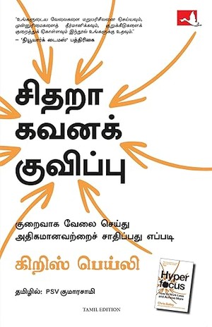 Hyperfocus: How To Work Less To Achieve More (Tamil)