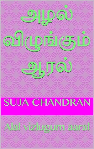 அழல் விழுங்கும் ஆரல்: Alal vizlugum aaral (Tamil Edition)