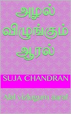 அழல் விழுங்கும் ஆரல்: Alal vizlugum aaral (Tamil Edition)