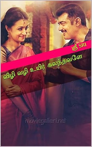 விழி வழி உயிர் கலந்தவளே (Tamil Edition)
