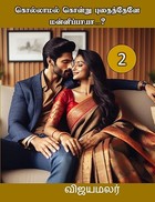 கொல்லாமல் கொன்று புதைத்தேனே மன்னிப்பாயா பாகம் 2 (Kollamal Kondruputhaithene Mannipaya Part - 2) (Tamil Edition)