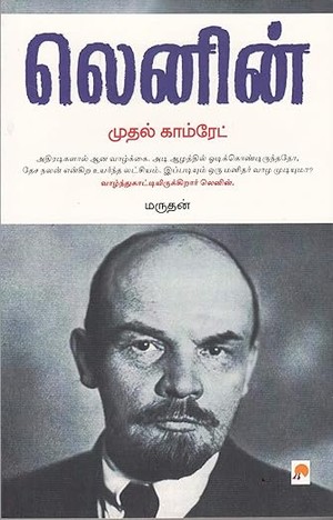 Mudhal Comrade - Lenin: Mudhal Comrade