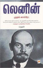 Mudhal Comrade - Lenin: Mudhal Comrade