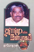 தாமுவின் நளபாகம்