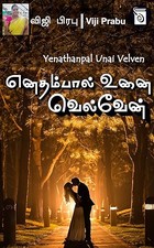 Yenathanpal Unai Velven... (Tamil Edition)