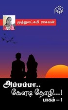 Ammamma.. Keladi Thozhi...! - Part 1 (Tamil Edition)