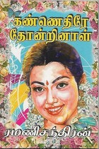 KANNEDHIRAE THONDRINAL (Tamil Edition)