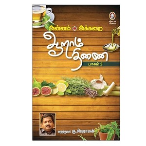 Aaram Thinai (Part 2) – The Power of Traditional Food | Protecting Health by Embracing Ancestral Diets | ஆறாம் திணை (பாகம் 2) – பாரம்பரிய உணவுகளின் மருத்துவ ரகசியங்கள் | Tamil Health Book by Vikatan