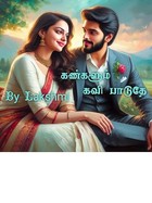 கண்களும் கவி பாடுதே/kangalum kavi padudhe (Tamil Edition)