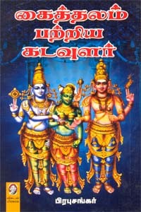 கைத்தலம் பற்றிய கடவுளர்