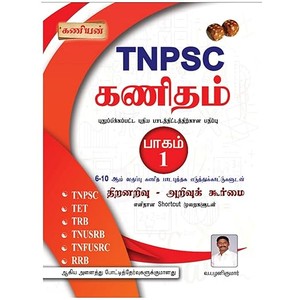 KANIYAN TNPSC MATHS PART-1 APTITUDE AND MENTAL ABILITY TNPSC SYLLABUS BASED BOOK 2026