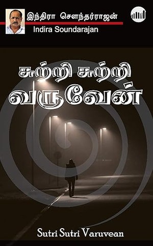 Sutri Sutri Varuvean (Tamil Edition)