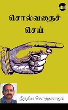 Solvathai Sei (Tamil Edition)