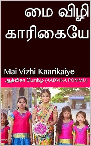 மை விழி காரிகையே : Mai Vizhi Kaarikaiye (Tamil Edition)