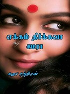 ஏக்கம் தீர்க்கவா சமரா: Eageam theirgavaa samara (Tamil Edition)