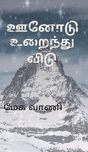 ஊனோடு உறைந்து விடு (Tamil Edition)