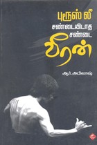 புரூஸ் லீ சண்டையிடாத சண்டை வீரன்