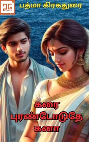 கரை புரண்டோடுதே கனா - Karai Purantoduthe Kana: காதலில் சேர்ந்த உறவுகள் (Tamil Edition)