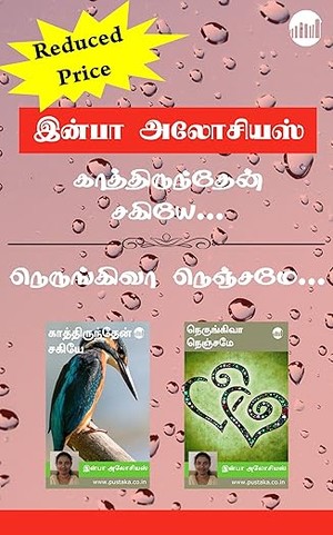 Kaathirunthen Sakiye… & Nerungivaa Nenjamey... (Tamil Edition)