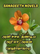 அனிச்சம் தீண்டிய அரிமா அவன் (Tamil Edition)