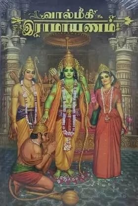 வால்மீகி இராமாயணம்