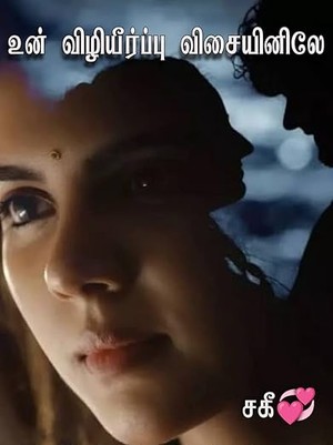 உன் விழியீர்ப்பு விசையினிலே... (Tamil Edition)