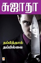 தப்பித்தால் தப்பில்லை / Thappiththal Thappillai (Tamil Edition)