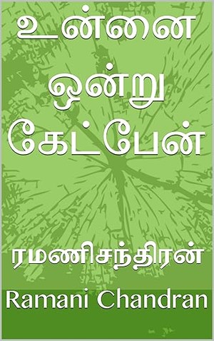 உன்னை ஒன்று கேட்பேன் (Tamil Edition)