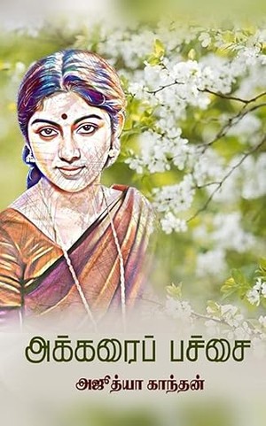 அக்கரைப்பச்சை : Akkaraip pachchai (Tamil Edition)